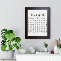 Wing Chun Jo Fen Ancestral Rules Chinese Framed Vertical Poster